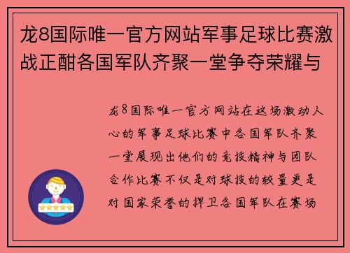 龙8国际唯一官方网站军事足球比赛激战正酣各国军队齐聚一堂争夺荣耀与胜利
