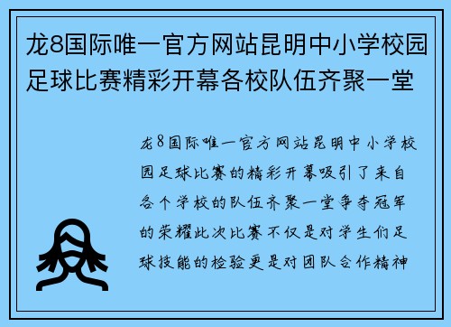龙8国际唯一官方网站昆明中小学校园足球比赛精彩开幕各校队伍齐聚一堂争夺冠军荣耀