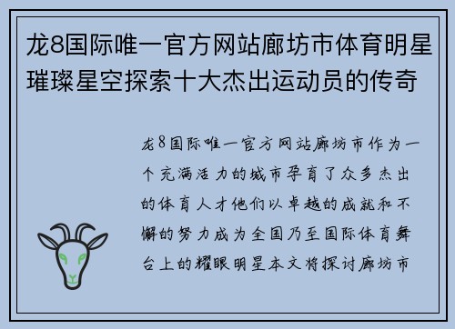 龙8国际唯一官方网站廊坊市体育明星璀璨星空探索十大杰出运动员的传奇与成就