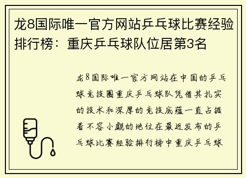 龙8国际唯一官方网站乒乓球比赛经验排行榜：重庆乒乓球队位居第3名