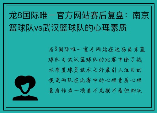龙8国际唯一官方网站赛后复盘：南京篮球队vs武汉篮球队的心理素质