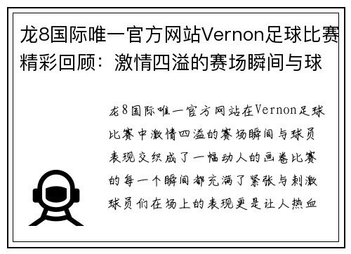 龙8国际唯一官方网站Vernon足球比赛精彩回顾：激情四溢的赛场瞬间与球员表现分析