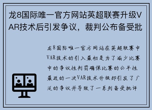 龙8国际唯一官方网站英超联赛升级VAR技术后引发争议，裁判公布备受批评的决定
