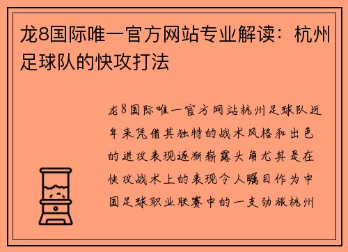 龙8国际唯一官方网站专业解读：杭州足球队的快攻打法