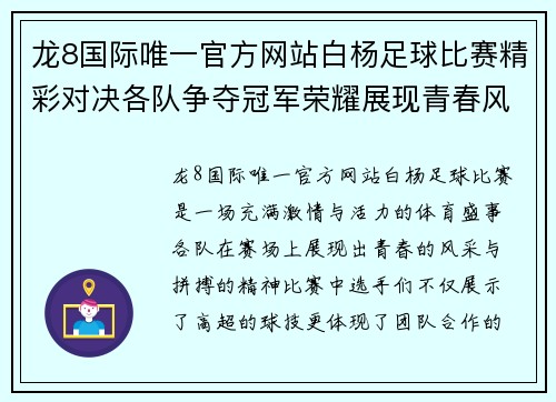 龙8国际唯一官方网站白杨足球比赛精彩对决各队争夺冠军荣耀展现青春风采