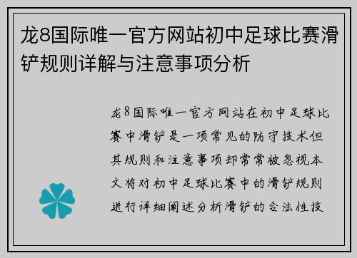 龙8国际唯一官方网站初中足球比赛滑铲规则详解与注意事项分析