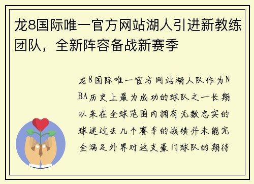 龙8国际唯一官方网站湖人引进新教练团队，全新阵容备战新赛季