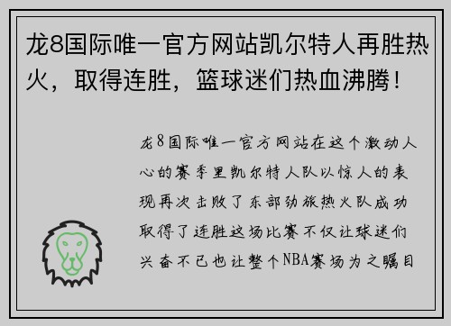 龙8国际唯一官方网站凯尔特人再胜热火，取得连胜，篮球迷们热血沸腾！