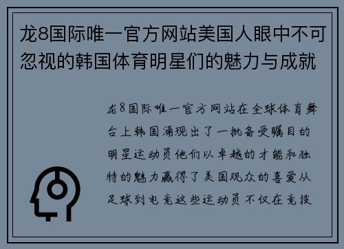 龙8国际唯一官方网站美国人眼中不可忽视的韩国体育明星们的魅力与成就探究