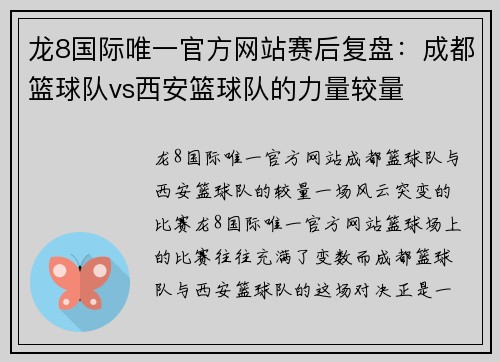 龙8国际唯一官方网站赛后复盘：成都篮球队vs西安篮球队的力量较量