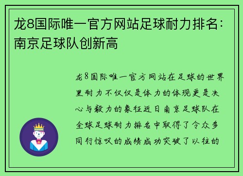 龙8国际唯一官方网站足球耐力排名：南京足球队创新高