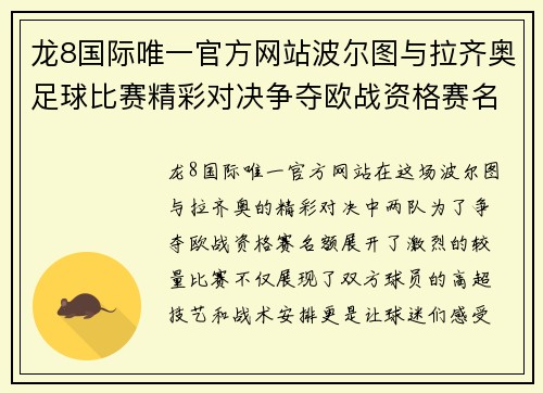 龙8国际唯一官方网站波尔图与拉齐奥足球比赛精彩对决争夺欧战资格赛名额