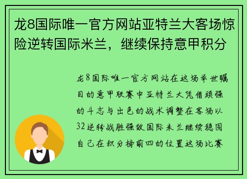 龙8国际唯一官方网站亚特兰大客场惊险逆转国际米兰，继续保持意甲积分榜前四