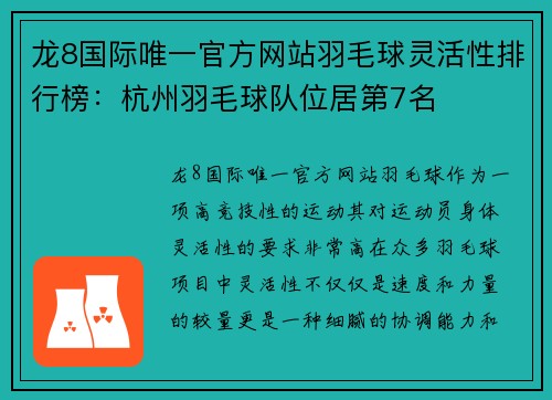 龙8国际唯一官方网站羽毛球灵活性排行榜：杭州羽毛球队位居第7名