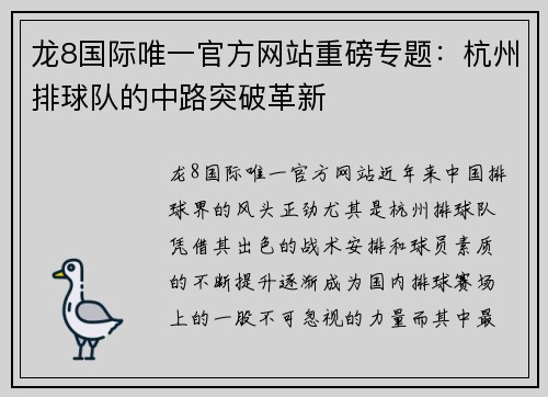 龙8国际唯一官方网站重磅专题：杭州排球队的中路突破革新