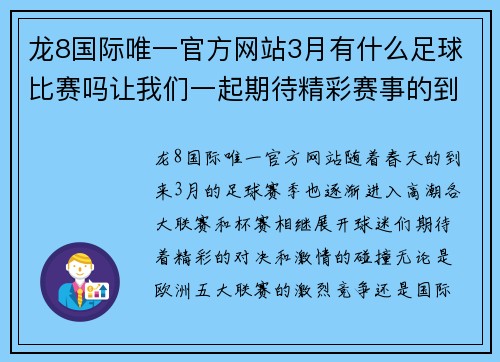 龙8国际唯一官方网站3月有什么足球比赛吗让我们一起期待精彩赛事的到来与激情碰撞