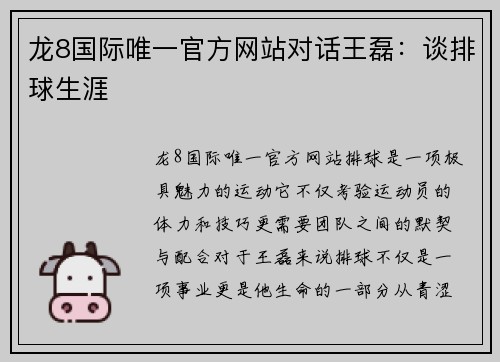 龙8国际唯一官方网站对话王磊：谈排球生涯
