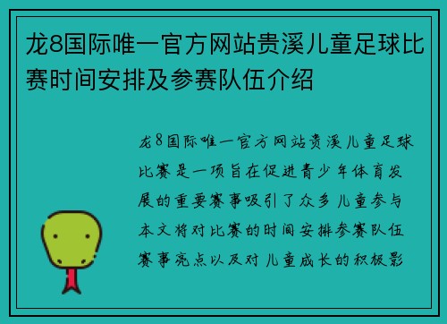 龙8国际唯一官方网站贵溪儿童足球比赛时间安排及参赛队伍介绍