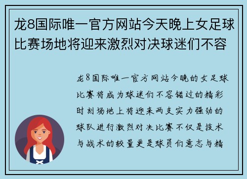 龙8国际唯一官方网站今天晚上女足球比赛场地将迎来激烈对决球迷们不容错过的精彩时刻