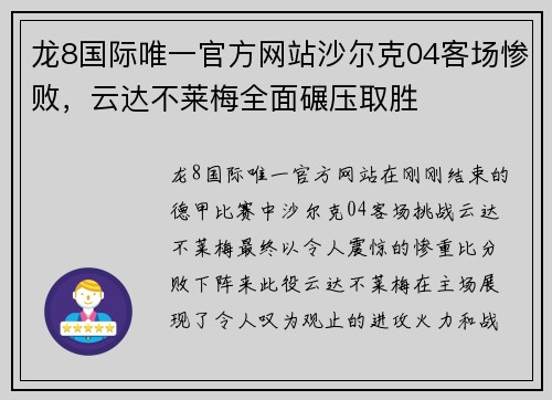 龙8国际唯一官方网站沙尔克04客场惨败，云达不莱梅全面碾压取胜