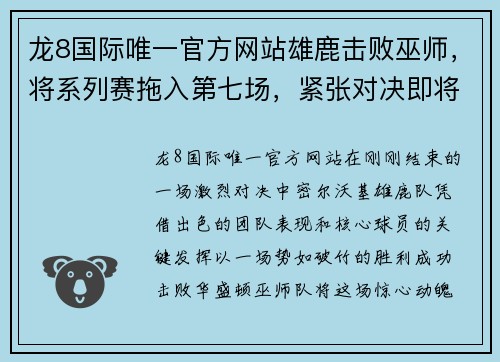 龙8国际唯一官方网站雄鹿击败巫师，将系列赛拖入第七场，紧张对决即将上演