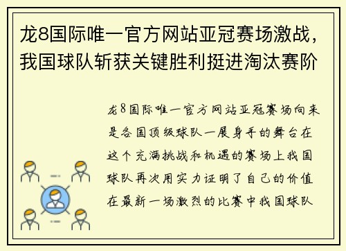 龙8国际唯一官方网站亚冠赛场激战，我国球队斩获关键胜利挺进淘汰赛阶段